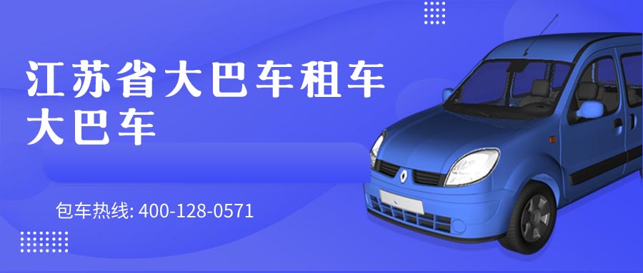 江苏省大巴车租车大巴车