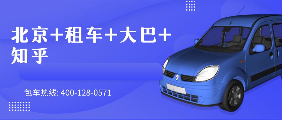 北京+租车+大巴+知乎