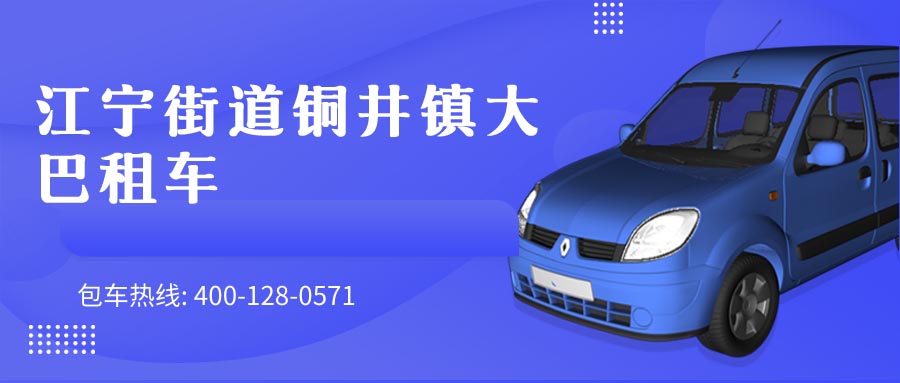 江宁街道铜井镇大巴租车