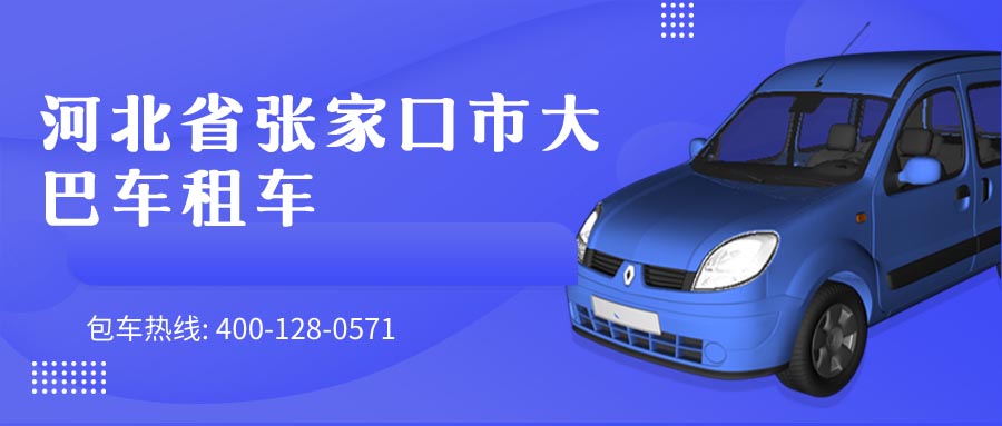 河北省张家口市大巴车租车