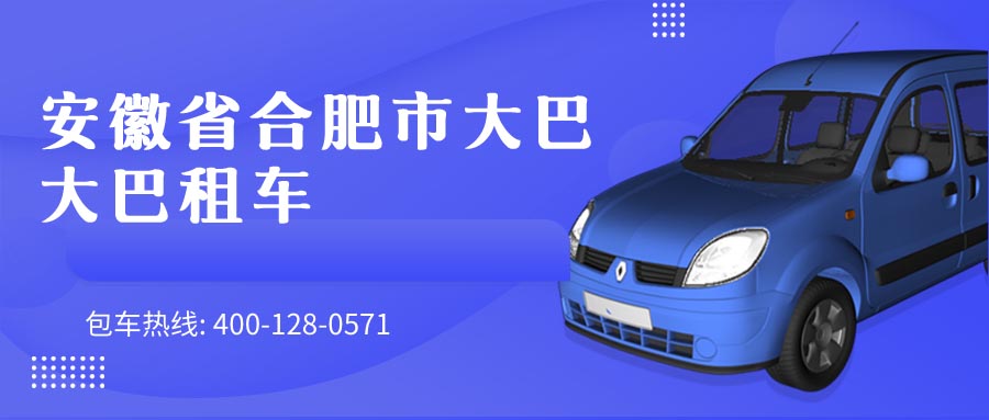 安徽省合肥市大巴大巴租车