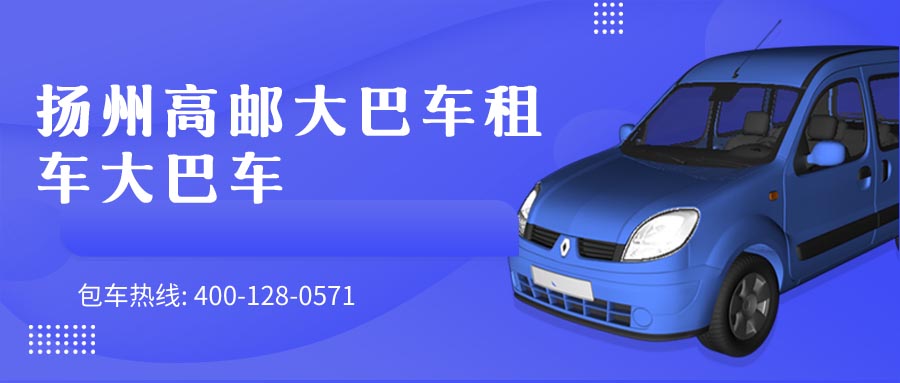 扬州高邮大巴车租车大巴车