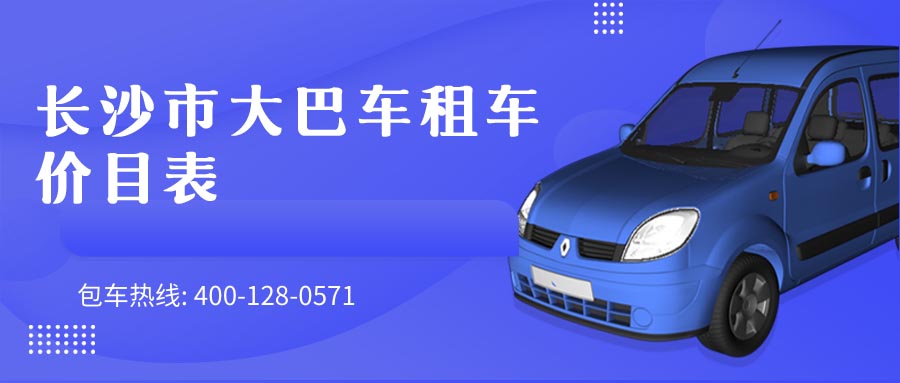 长沙市大巴车租车 价目表