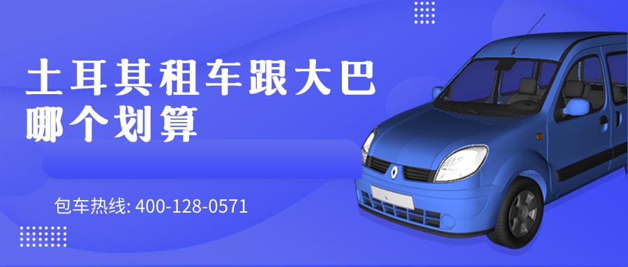 土耳其租车跟大巴哪个划算