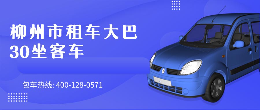 柳州市租车大巴 30坐客车