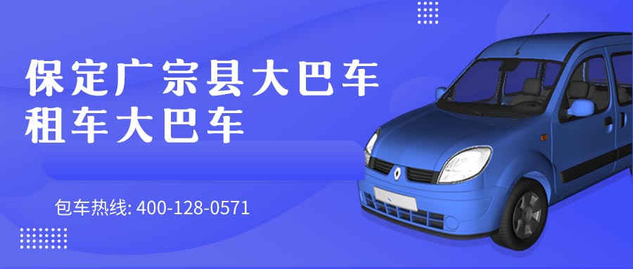 保定广宗县大巴车租车大巴车