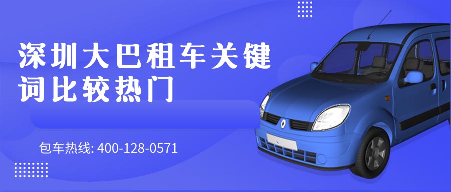 深圳大巴租车关键词比较热门