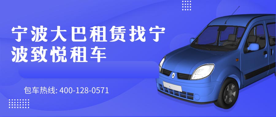 宁波大巴租赁找宁波致悦租车