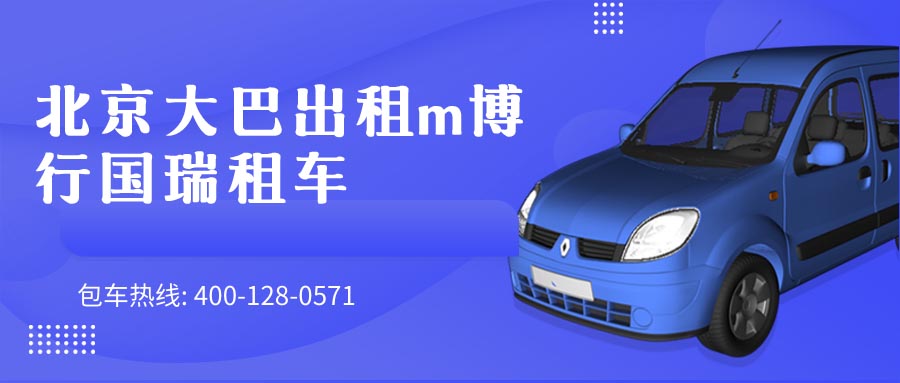 北京大巴出租m博行国瑞租车