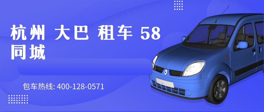 杭州 大巴 租车 58同城