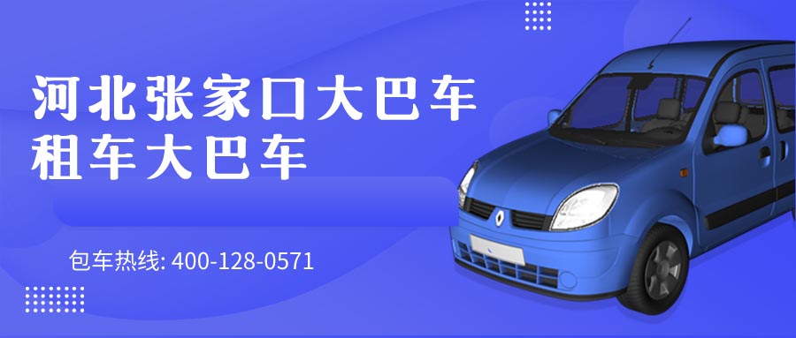 河北张家口大巴车租车大巴车