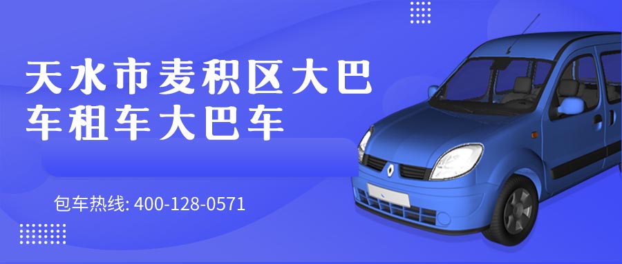 天水市麦积区大巴车租车大巴车