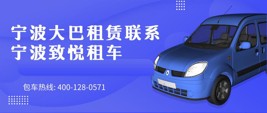 宁波大巴租赁联系宁波致悦租车