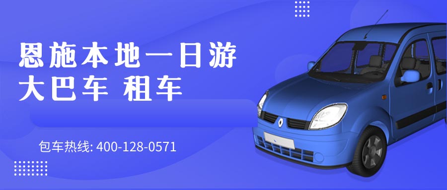 恩施本地一日游 大巴车 租车