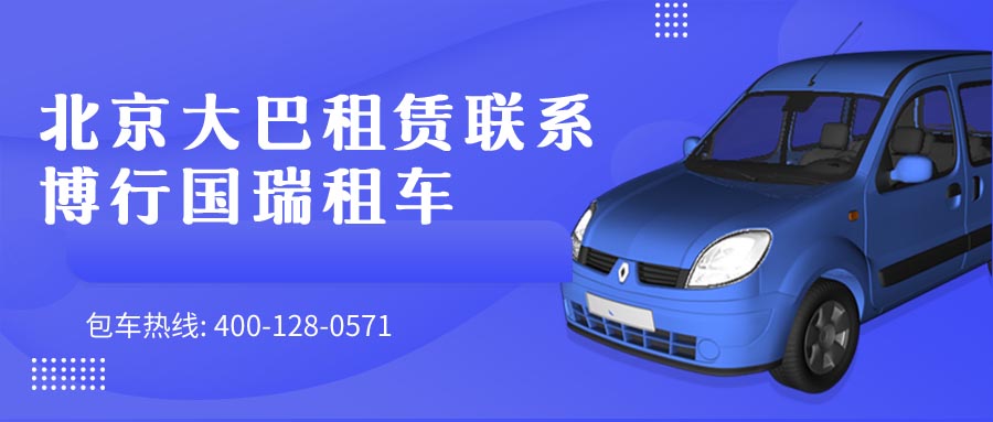 北京大巴租赁联系博行国瑞租车