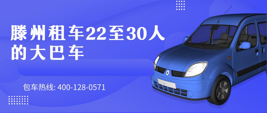 滕州租车22至30人的大巴车