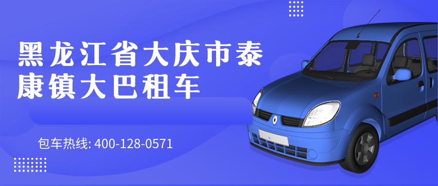 黑龙江省大庆市泰康镇大巴租车