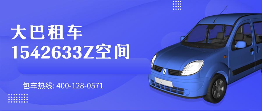 大巴租车1542633Z空间