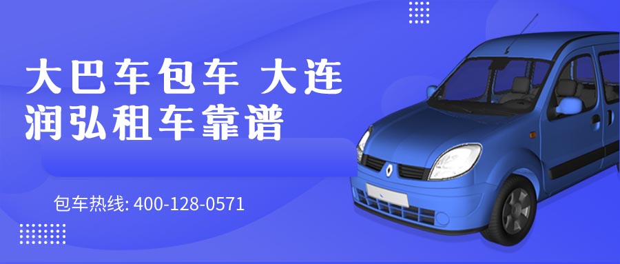 大巴车包车 大连润弘租车靠谱