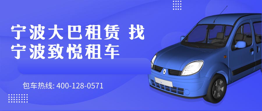 宁波大巴租赁 找宁波致悦租车