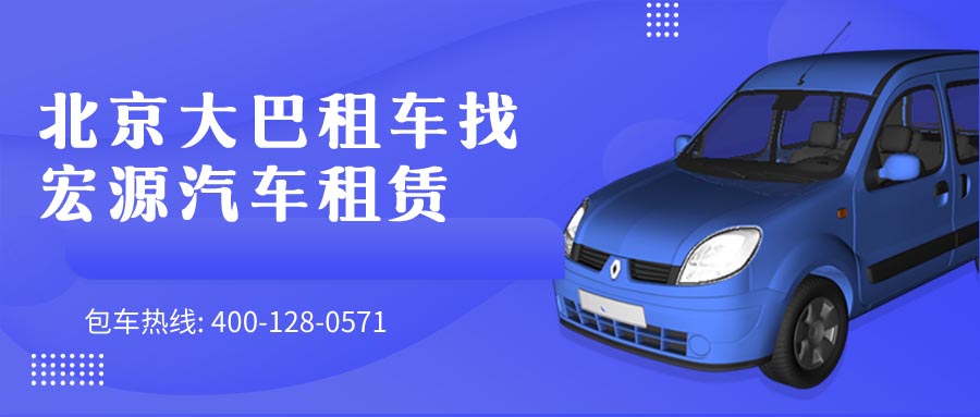 北京大巴租车找 宏源汽车租赁