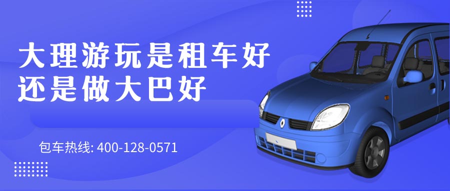 大理游玩是租车好还是做大巴好