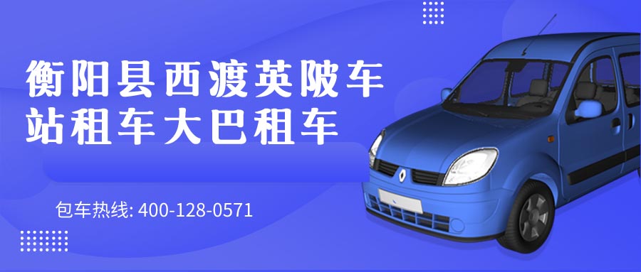 衡阳县西渡英陂车站租车大巴租车