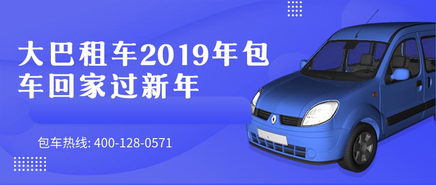 大巴租车2019年包车回家过新年