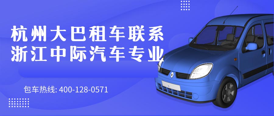 杭州大巴租车联系浙江中际汽车专业