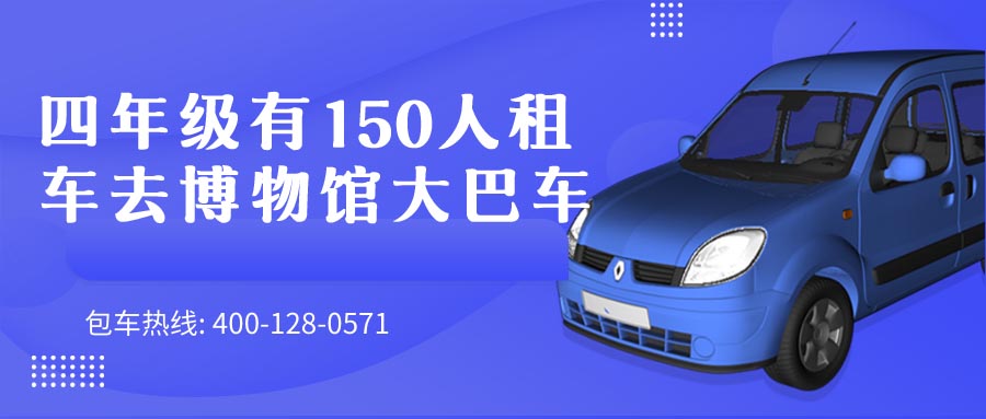 四年级有150人租车去博物馆大巴车