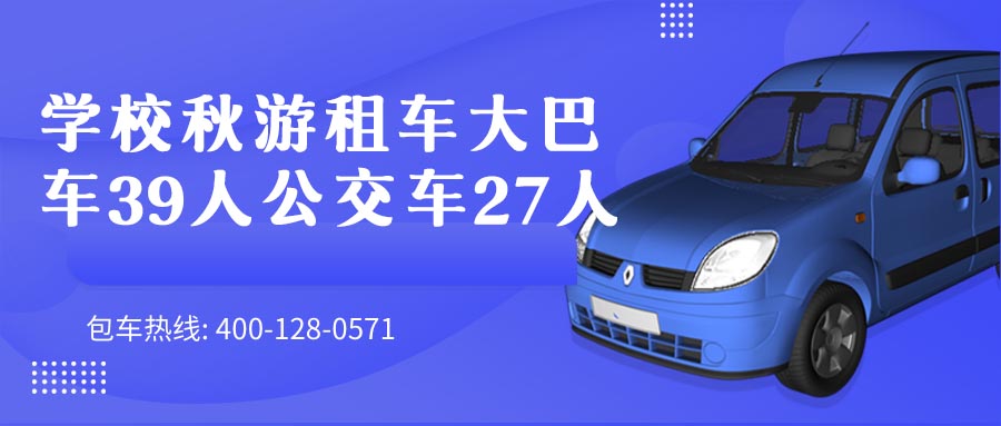 学校秋游租车大巴车39人公交车27人