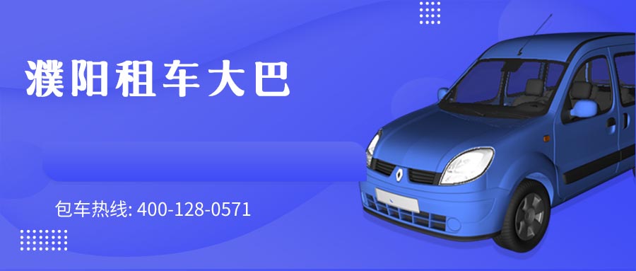 濮阳租车大巴
