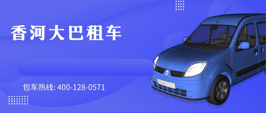 香河大巴租车
