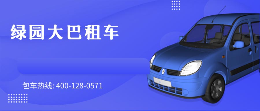 绿园大巴租车