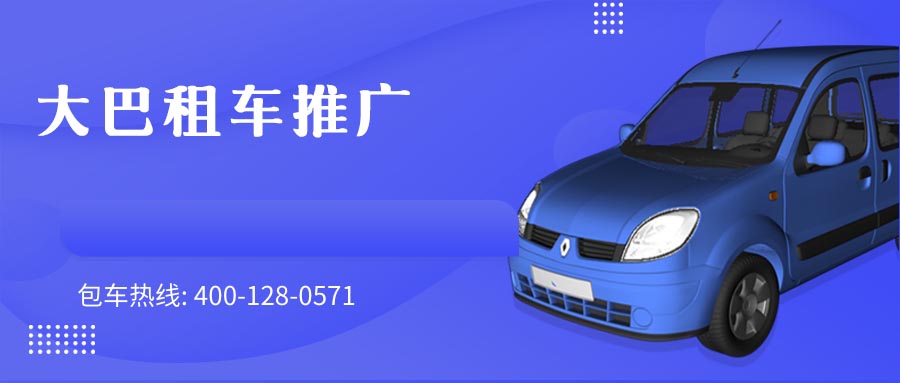 大巴租车推广