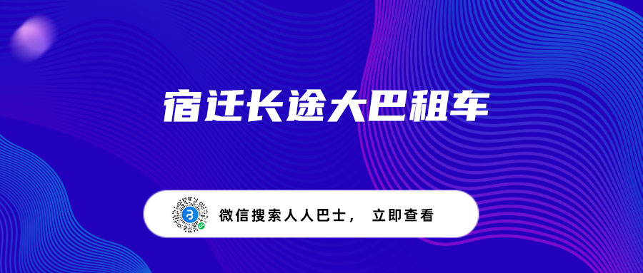 宿迁长途大巴租车