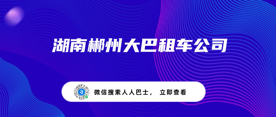 湖南郴州大巴租车公司