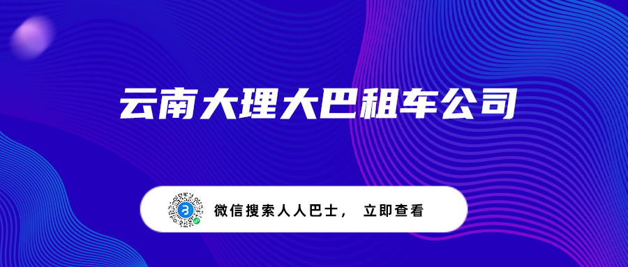 云南大理大巴租车公司