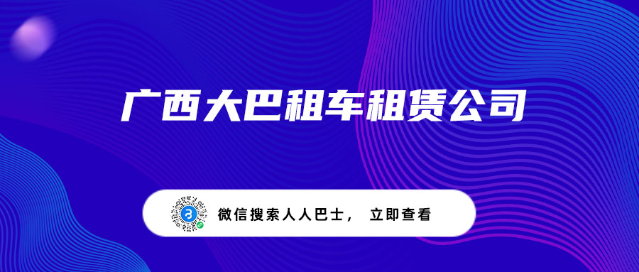 广西大巴租车租赁公司