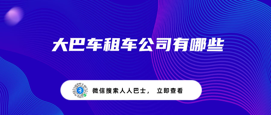 大巴车租车公司有哪些