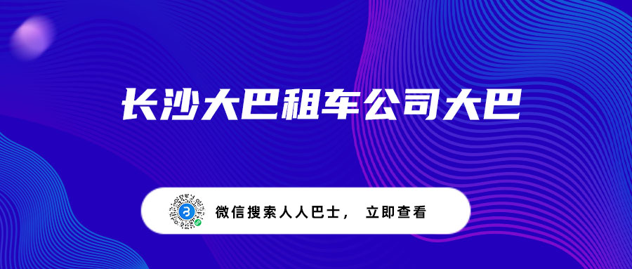 长沙大巴租车公司大巴