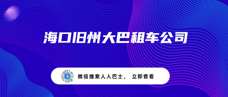 海口旧州大巴租车公司
