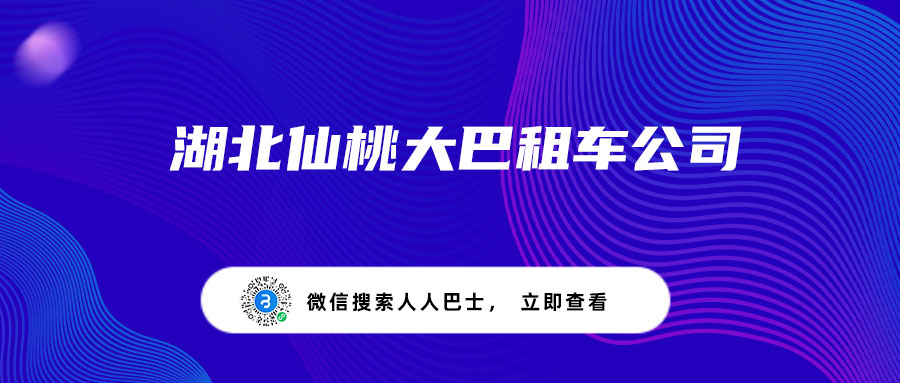 湖北仙桃大巴租车公司