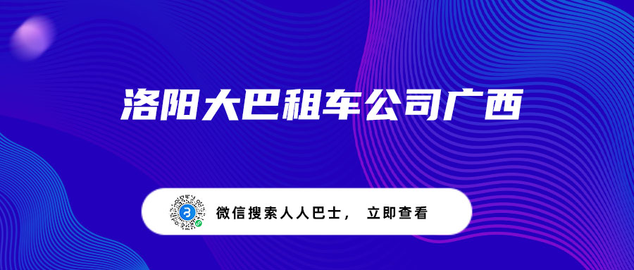 洛阳大巴租车公司广西