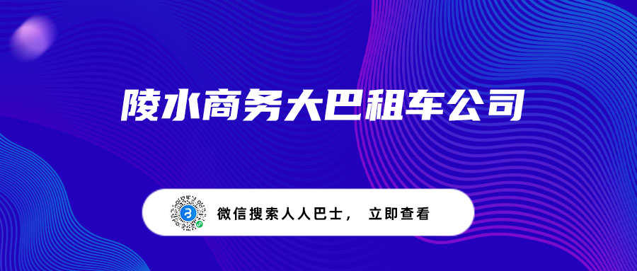 陵水商务大巴租车公司
