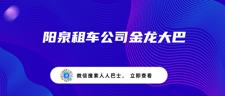 阳泉租车公司金龙大巴