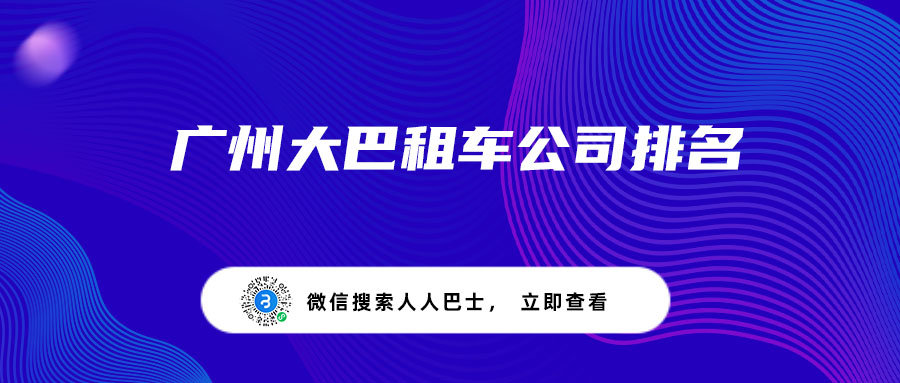 广州大巴租车公司排名