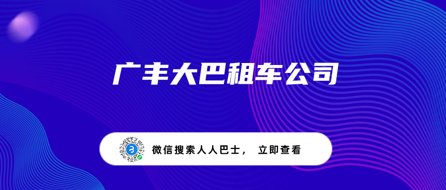 广丰大巴租车公司