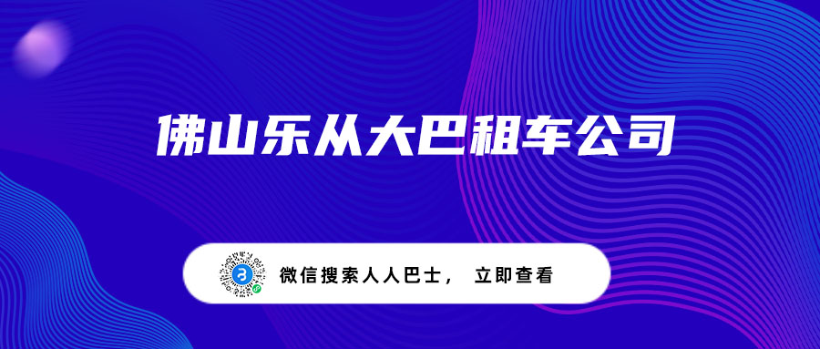 佛山乐从大巴租车公司