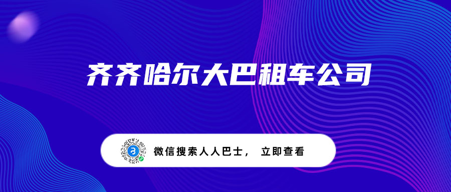 齐齐哈尔大巴租车公司